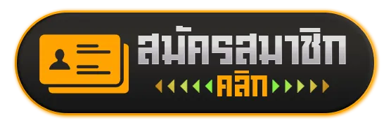 ruay1688-สมัคร