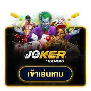 ruay1688-joker-gaming